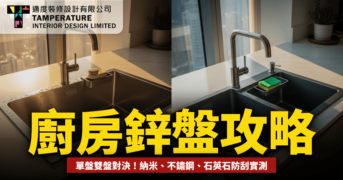 廚房鋅盤攻略2026