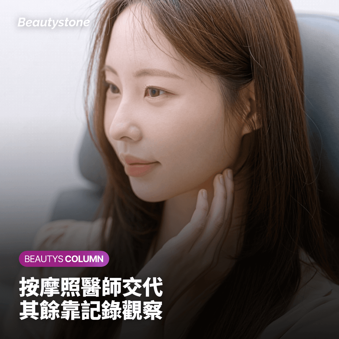 按摩照醫師交代 其餘靠記錄觀察