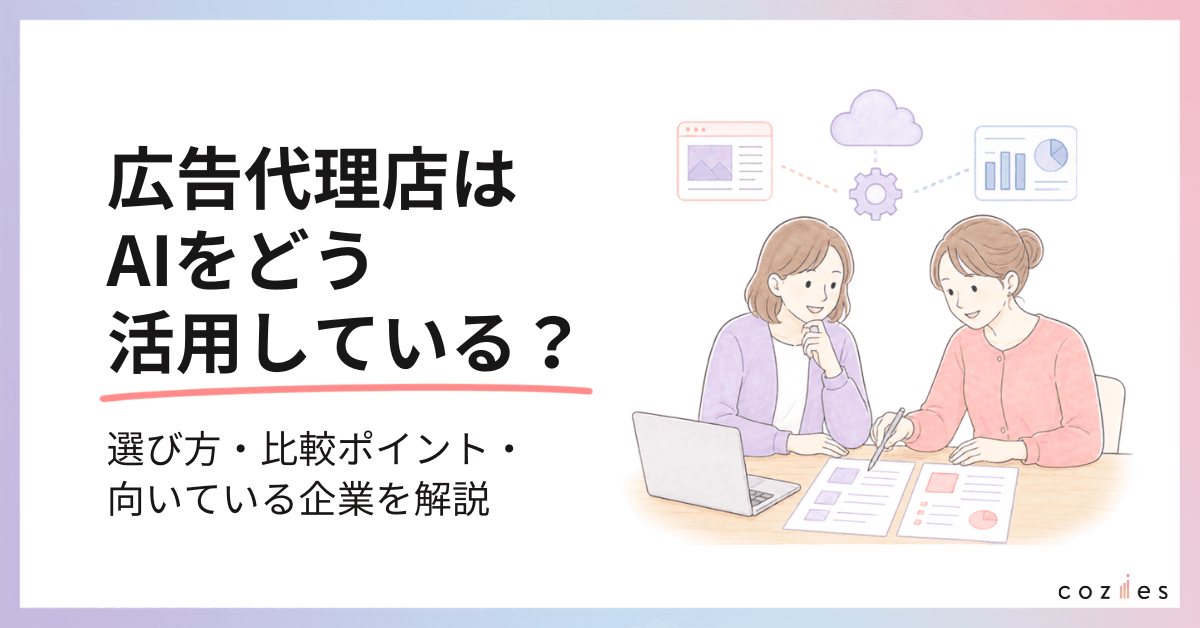 AI 広告代理店