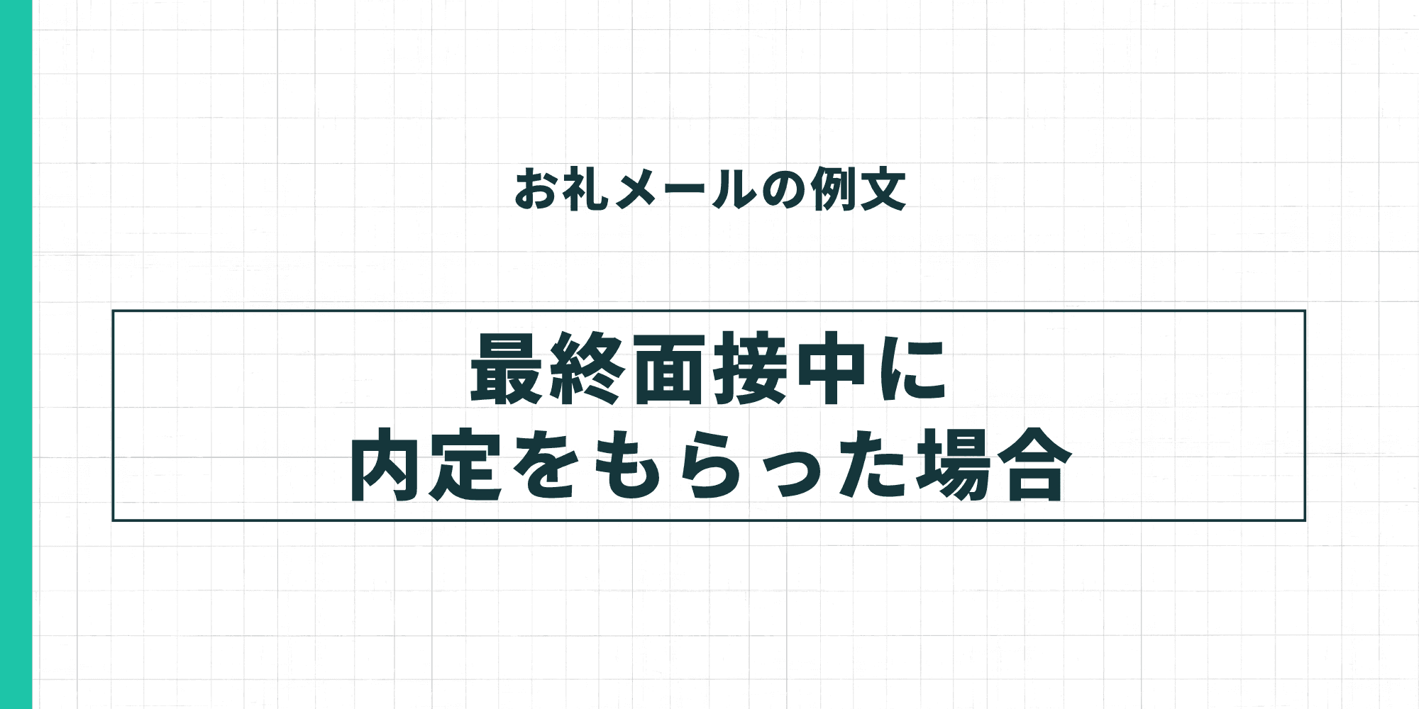 お礼メールの例文・最終面接中に内定をもらった場合