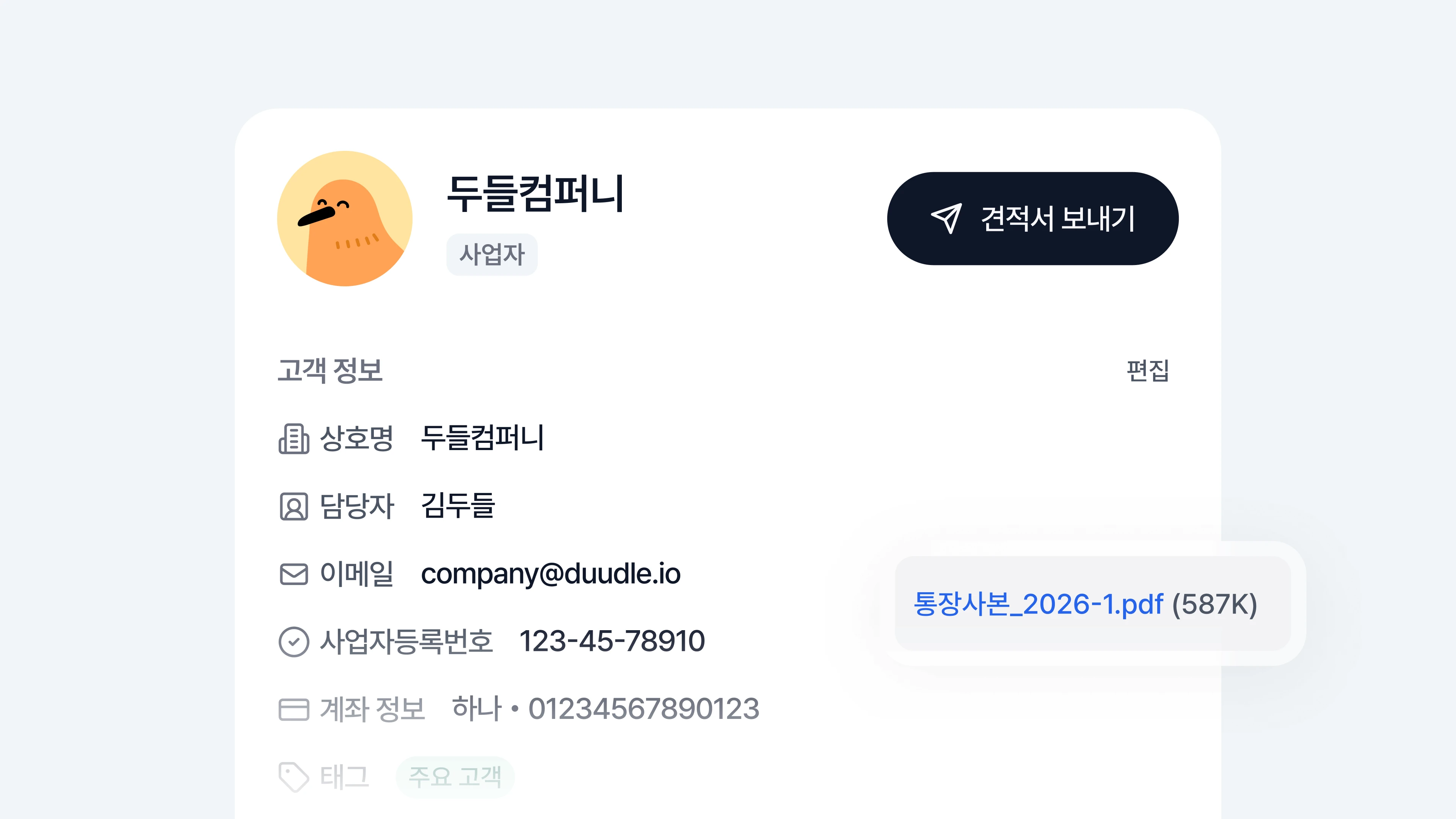두들 고객 관리 화면: 서류 보관