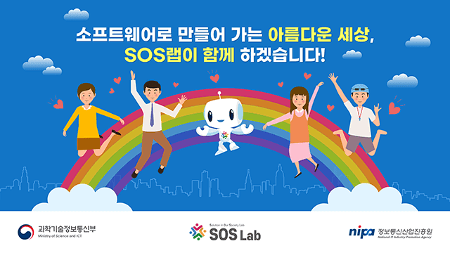 정보통신산업진흥원 SOS랩 사업 설명자료 PT