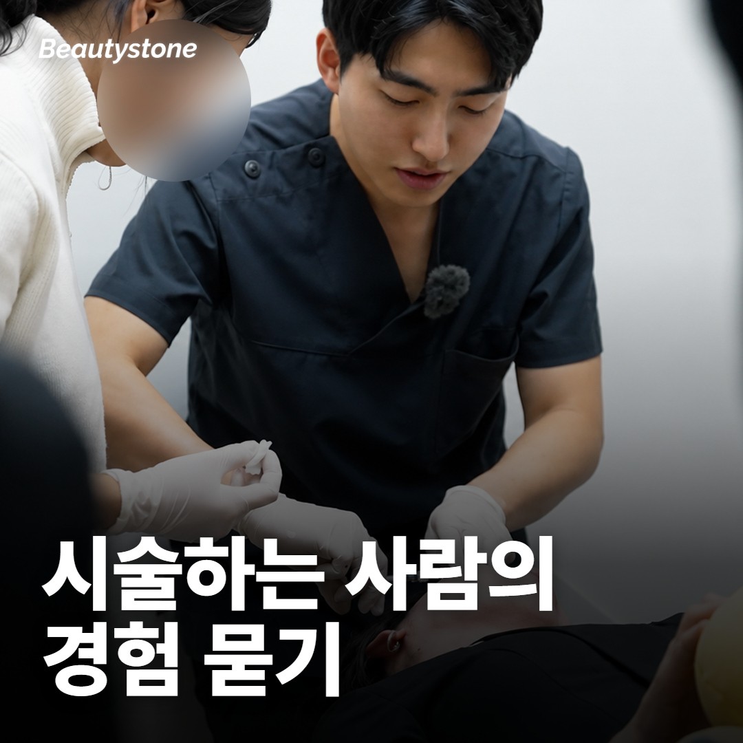 시술하는 사람의 경험은 어떻게 물어봐요?