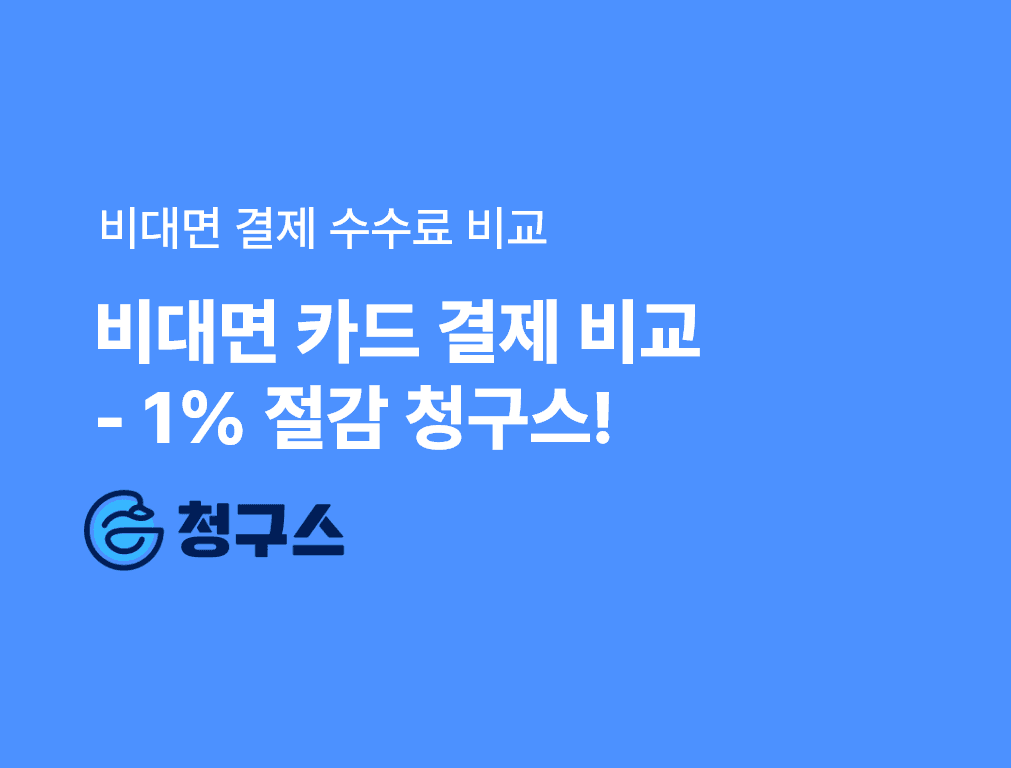 링크 결제 1% 이상 싼 청구스!