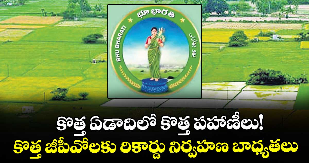 Telangana Govt to Introduce New Pahani Records from New Year Dec 2025 news cover