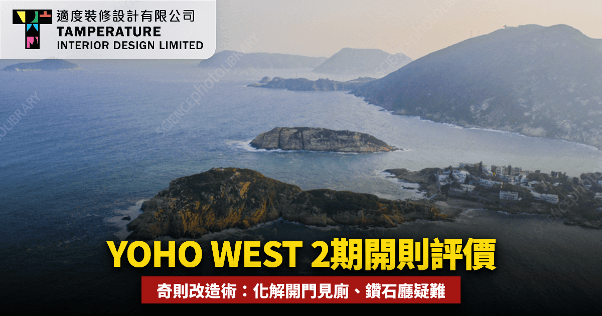 YOHO WEST第2期開則評價2026