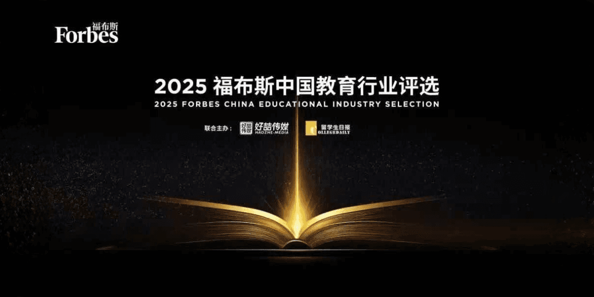 2025 Forbes China Educational Industry Selection logo, celebrating influential figures in international education.