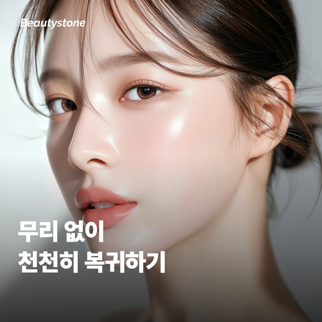 일상으로 무리 없이 돌아가는 관리 순서