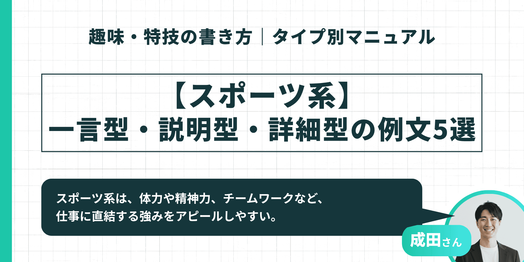 【スポーツ系】一言型・説明型・詳細型の例文5選：体力や精神力、チームワークなど、仕事に直結する強みをアピールしやすい