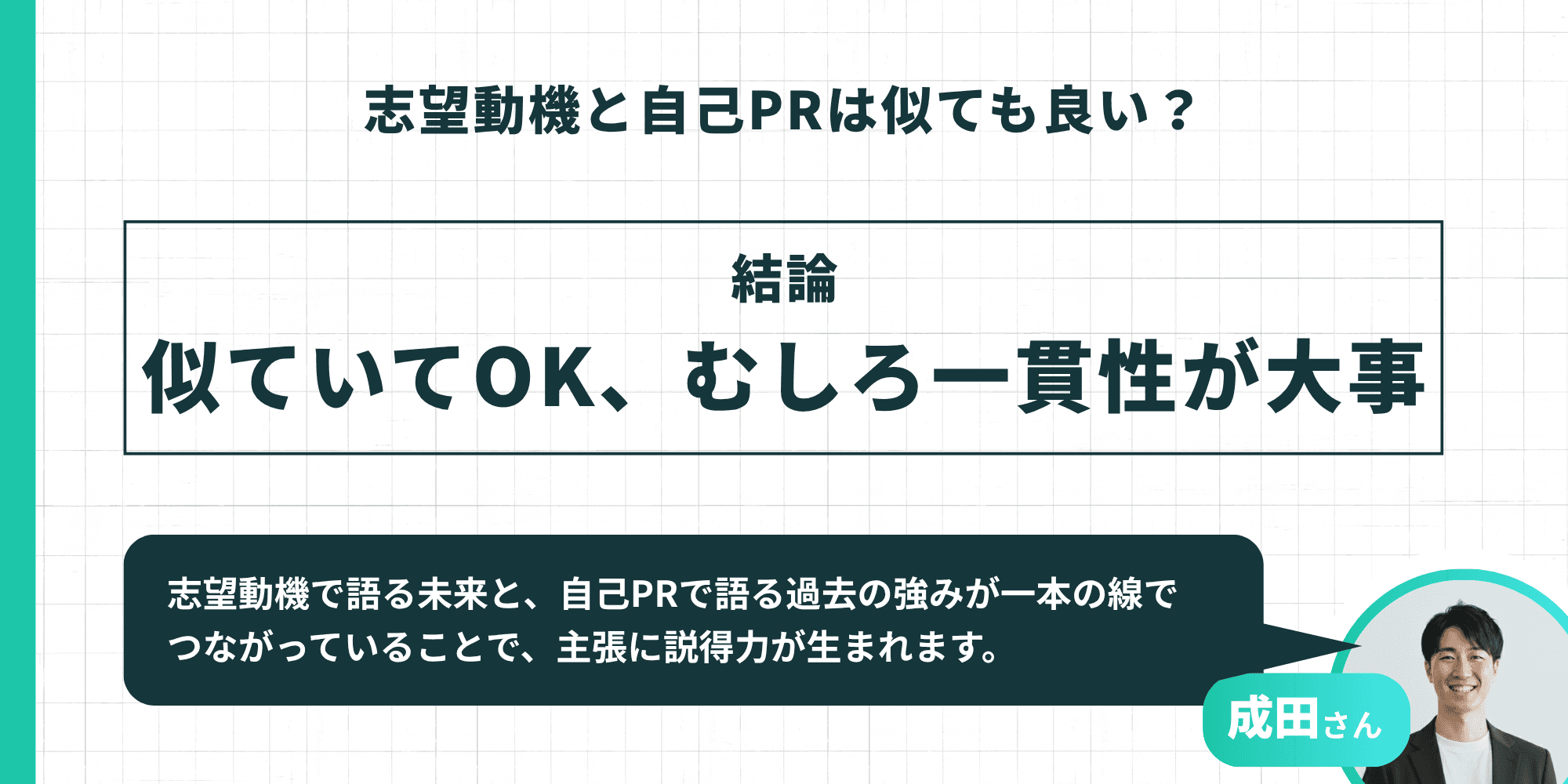 志望動機と自己PRは似ていてOKで、むしろ一貫性が大事であることを示す図。志望動機で語る未来と自己PRで語る過去の強みが一本の線でつながっていると説得力が生まれる