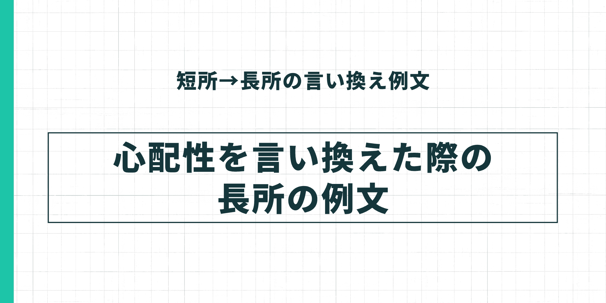 短所→長所の言い換え例文：心配性を言い換えた際の長所の例文