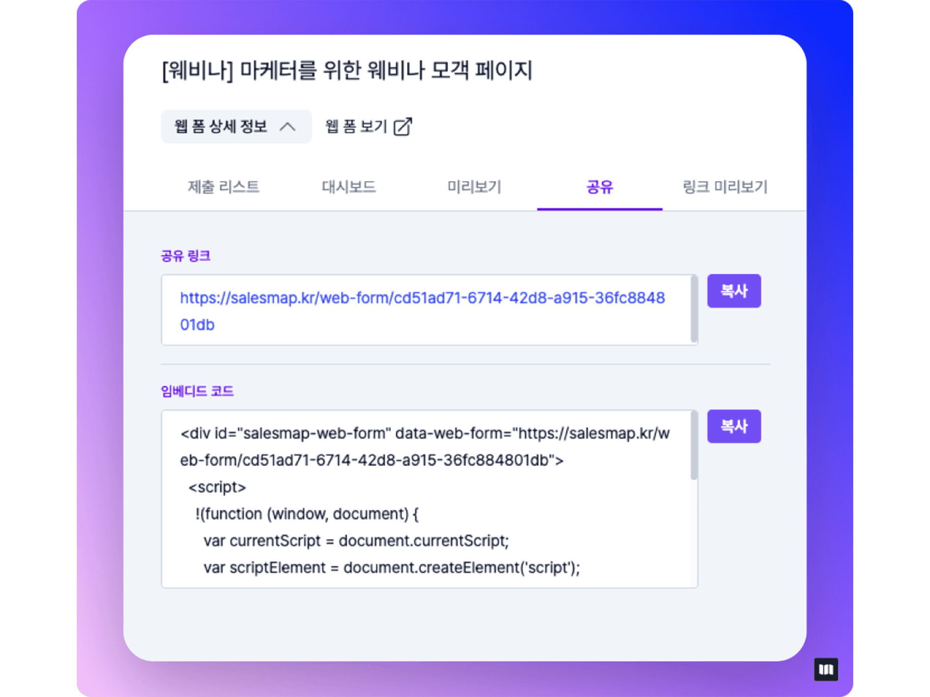 세일즈맵-b2b-웹폼-공유-embeded