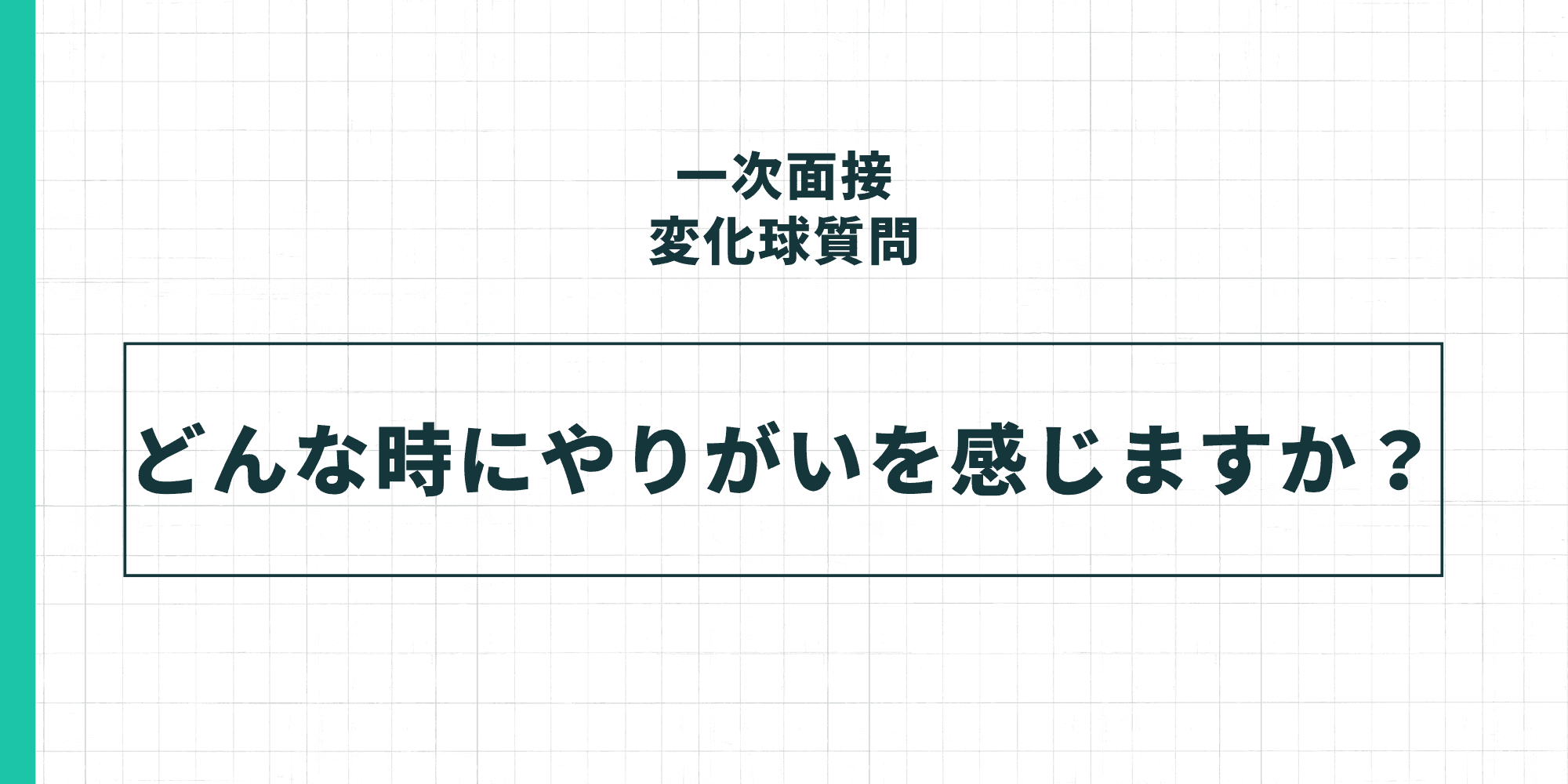 一次面接変化球質問「どんな時にやりがいを感じますか?」