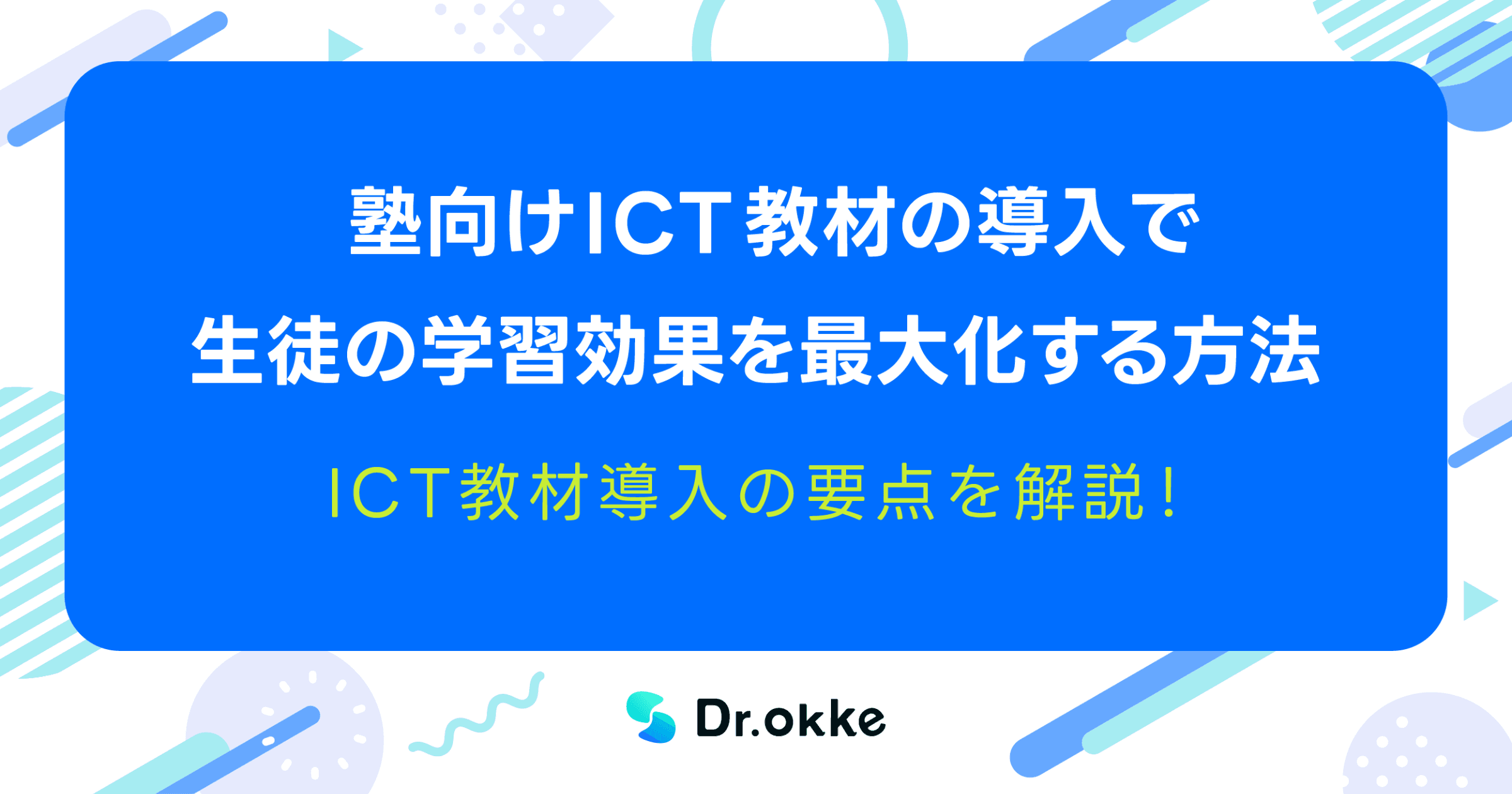 ICT教材導入のメリット