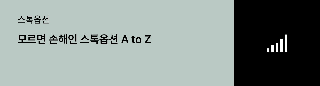 모르면 손해인 스톡옵션 A to Z