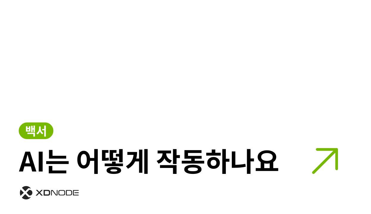 AI는 어떻게 작동하나요 — 입문자를 위한 가이드 엑스디노드 블로그