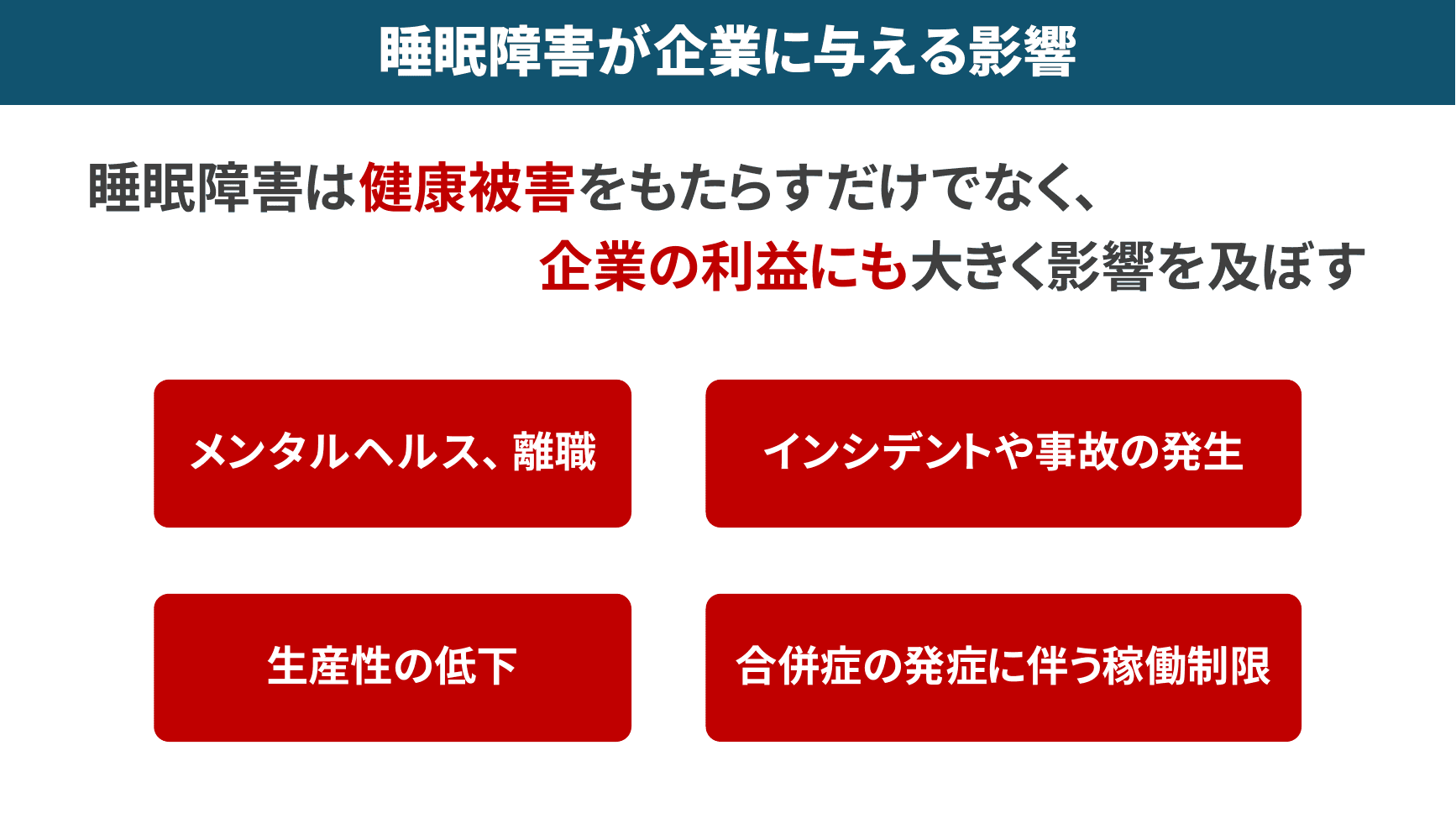 睡眠障害が企業に与える4つの影響
