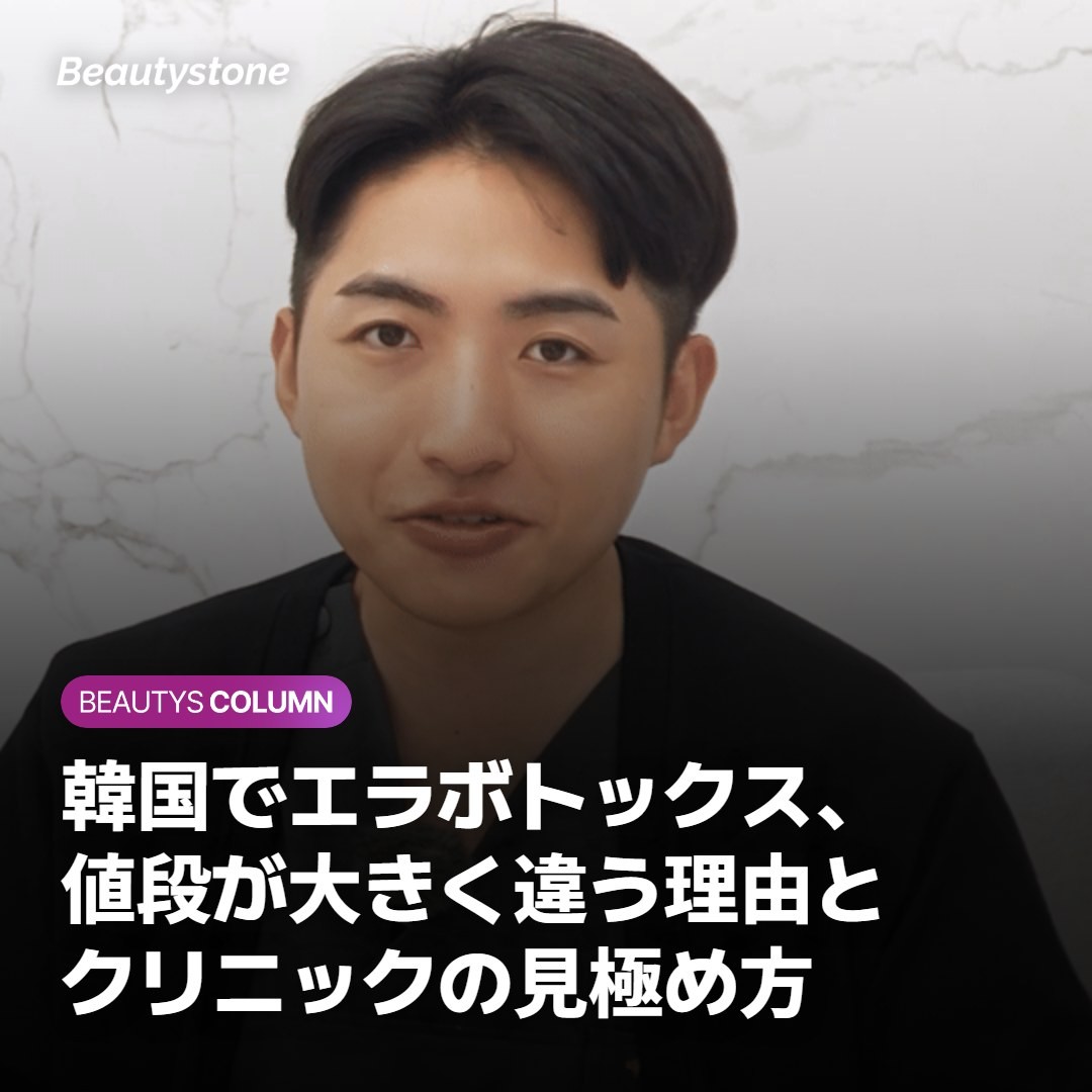 韓国でエラボトックス、値段が大きく違う理由とクリニックの見極め方