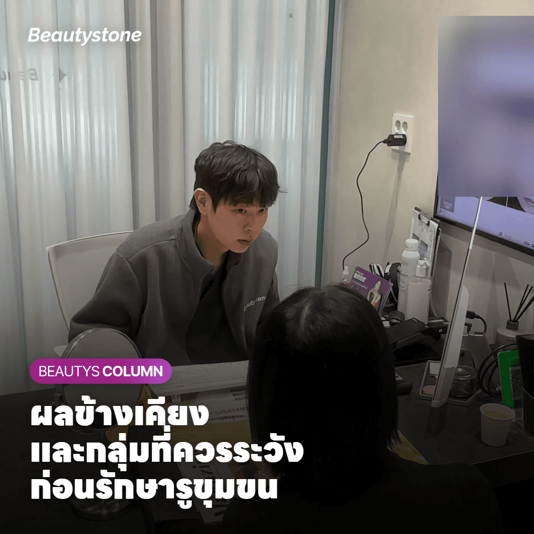 ผลข้างเคียงที่ควรรู้ และกลุ่มที่ต้องระวังเป็นพิเศษ