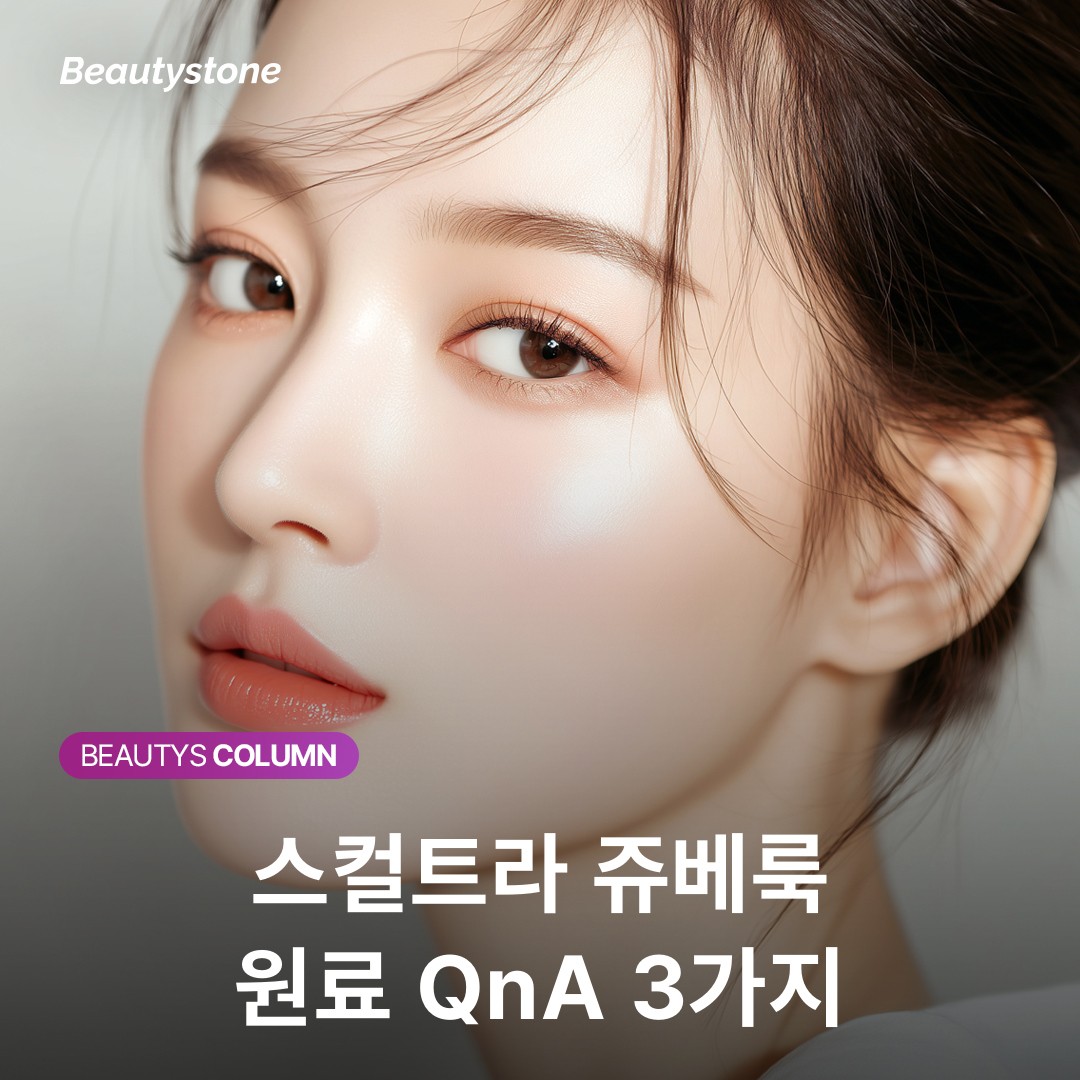 콜라겐 주사 고민 중이라면? 스컬트라와 쥬베룩 원료 차이부터 확인하세요