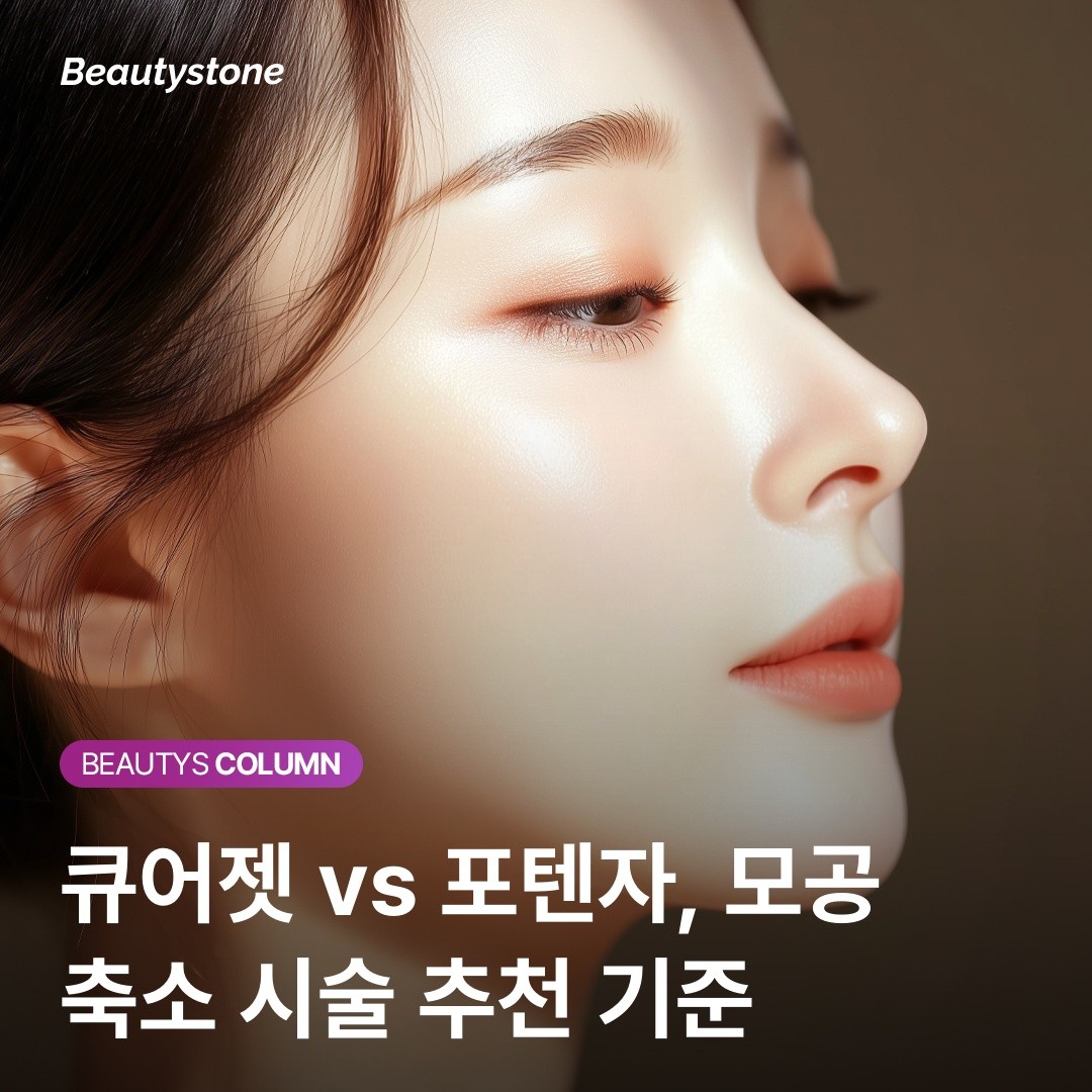 모공 축소 시술 추천 비교