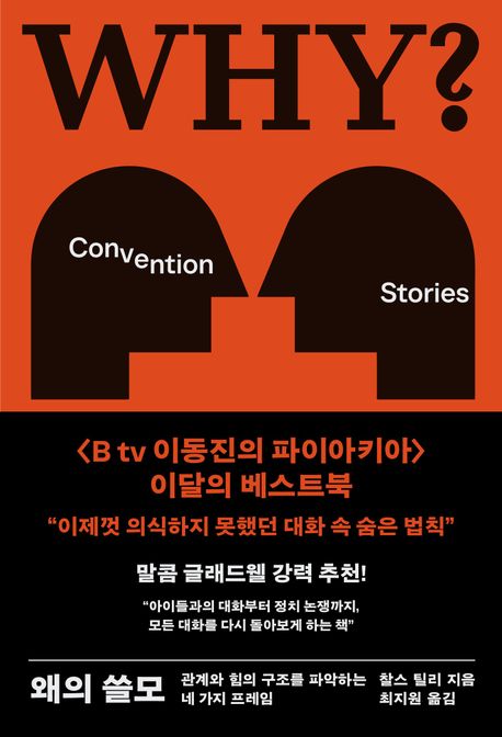 작가 찰스 틸리의 왜의 쓸모 책 표지