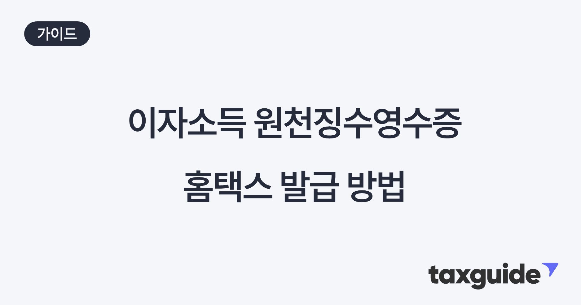 이자소득 원천징수영수증 홈택스 발급 방법 (2026 최신)