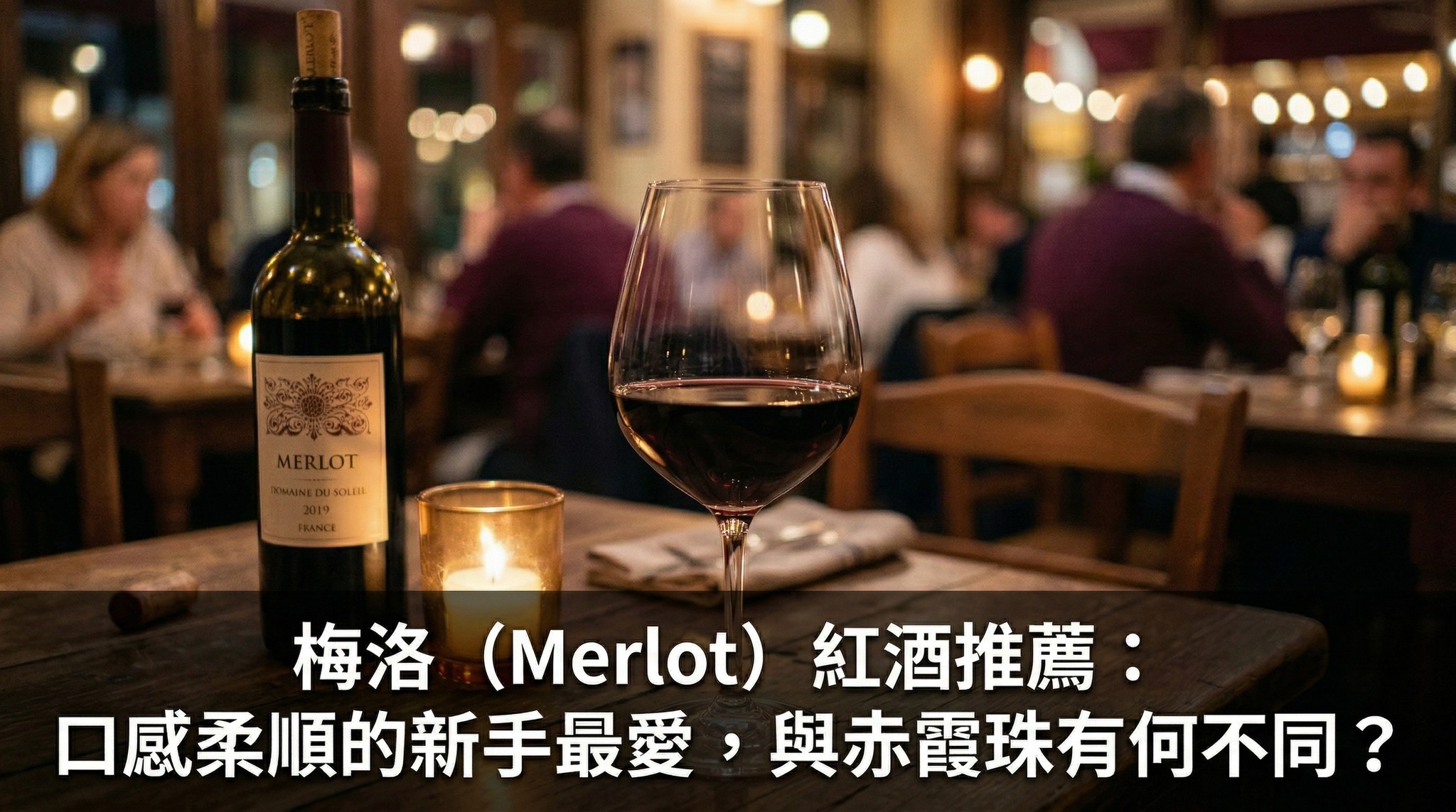 梅洛（Merlot）紅酒推薦：口感柔順如絲絨，新手最愛！本文拆解 Merlot vs Cabernet（赤霞珠）差異：梅洛更豐潤多汁、李子朱古力香，赤霞珠則單寧強勁、黑加侖子味。附波爾多右岸聖埃美隆、波美侯頂級風土，以及與香港豉油雞、叉燒的完美配搭指南。