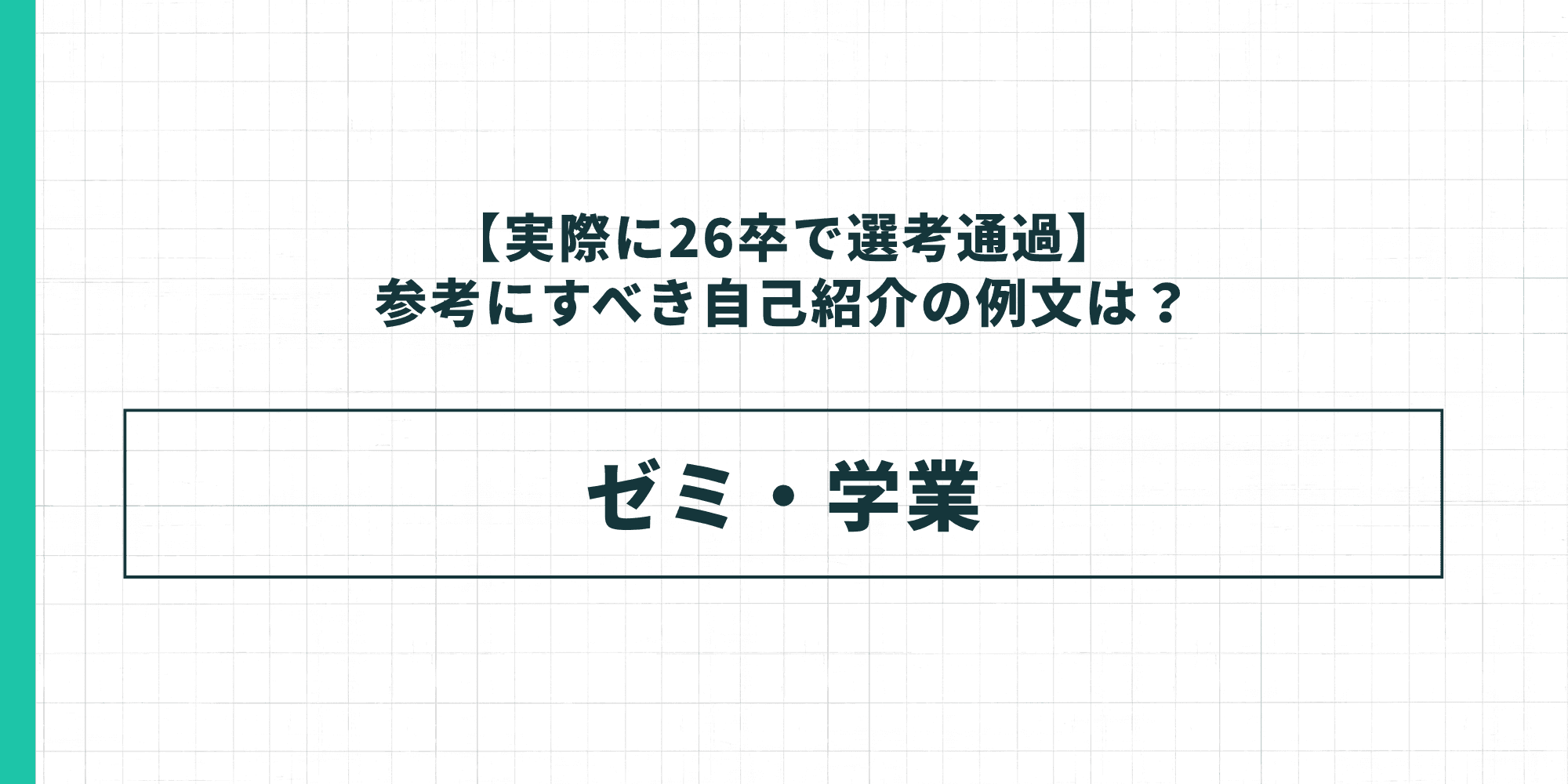 参考にすべき自己紹介の例文 ゼミ・学業
