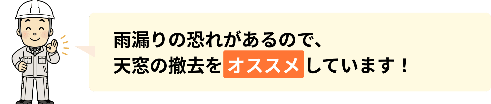 雨漏りの恐れがあるので、天窓の撤去をオススメしています！