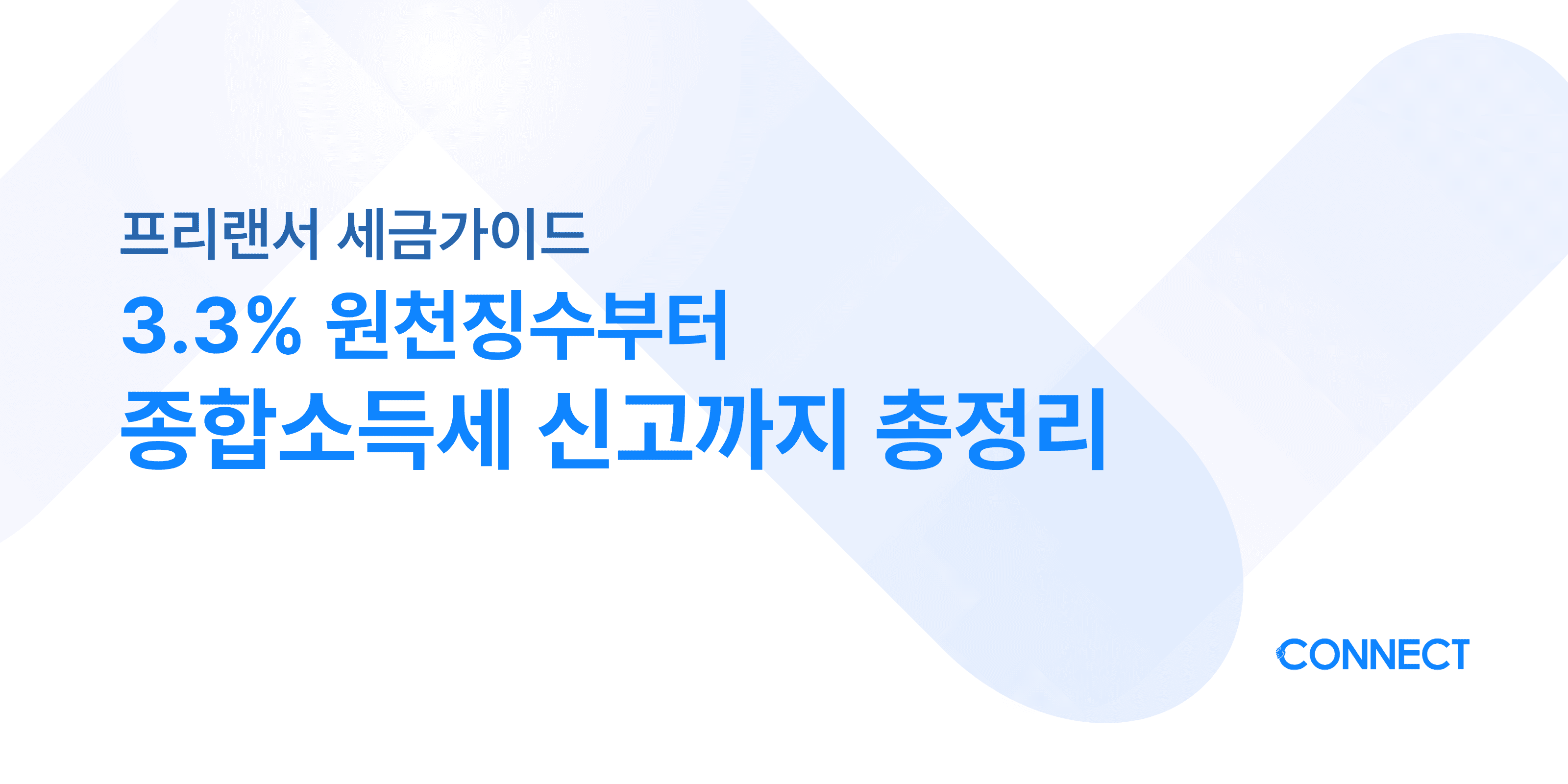 커넥트 세무회계 프리랜서 세금 가이드