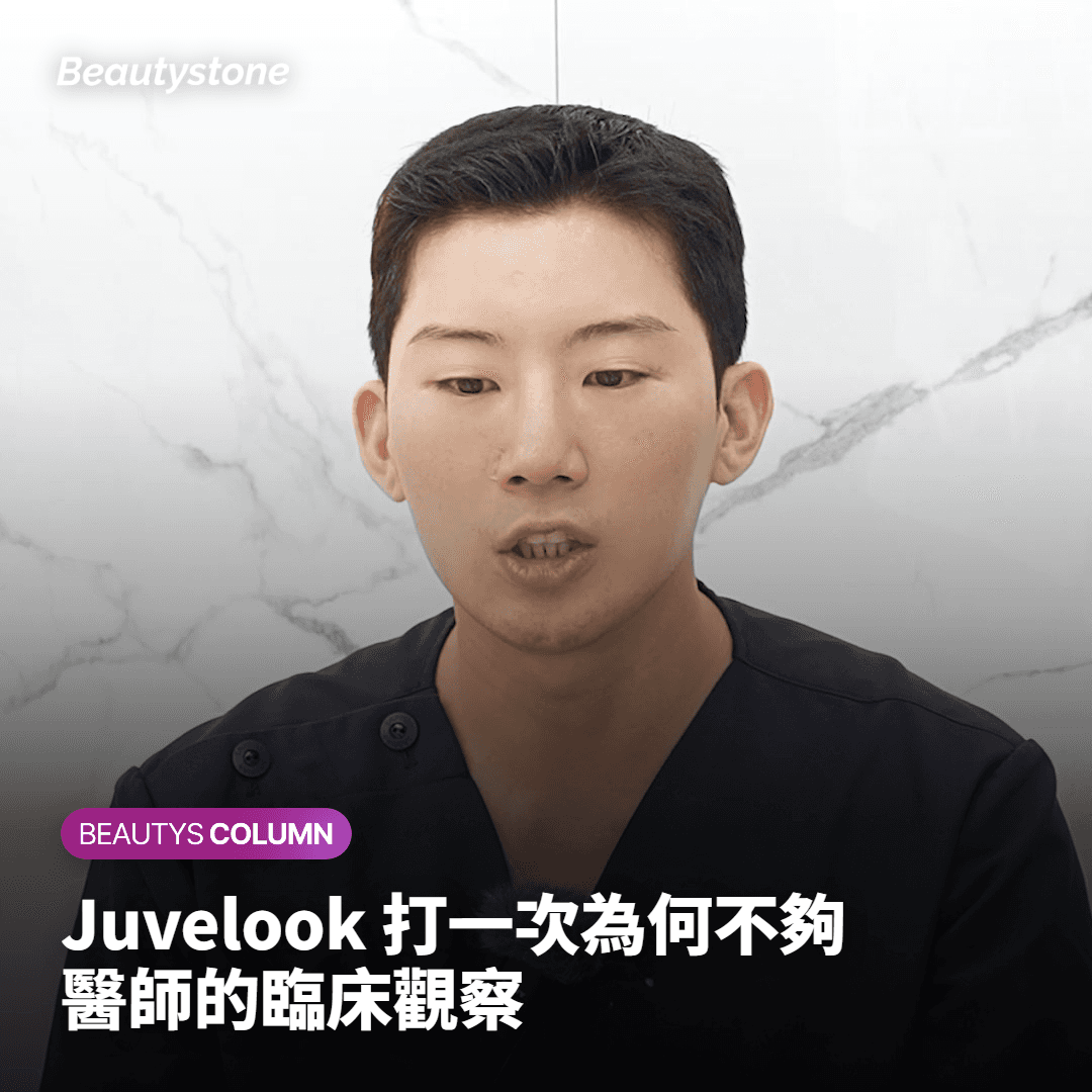 為什麼Juvelook打一次不夠，Beautystone親自為你說明