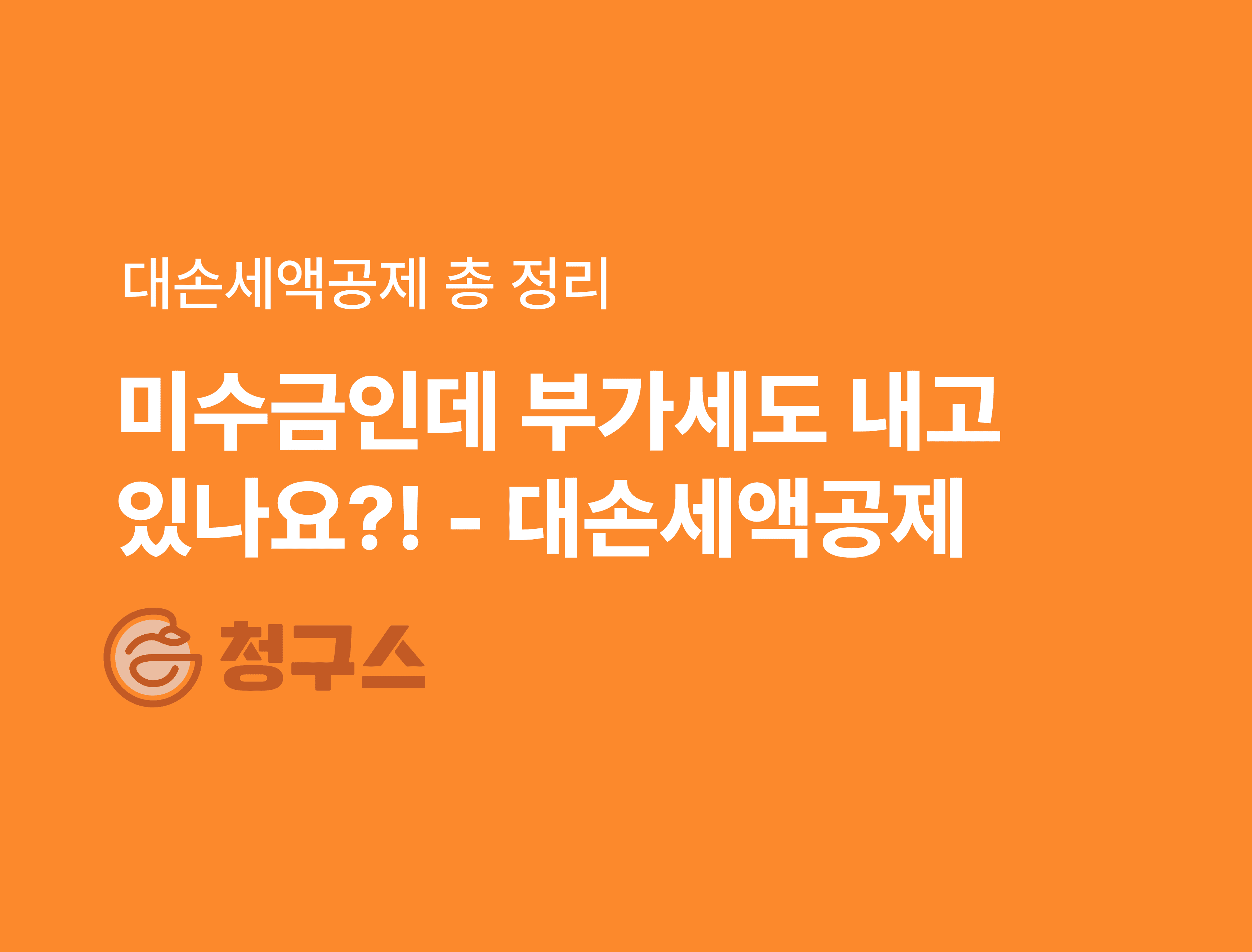 대손세액공제 총정리