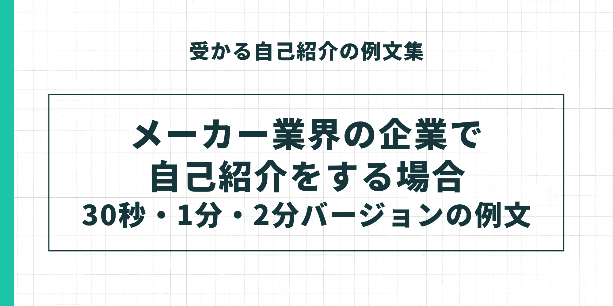 受かる自己紹介の例文集。メーカー業界の企業で自己紹介をする場合（30秒・1分・2分バージョンの例文）。