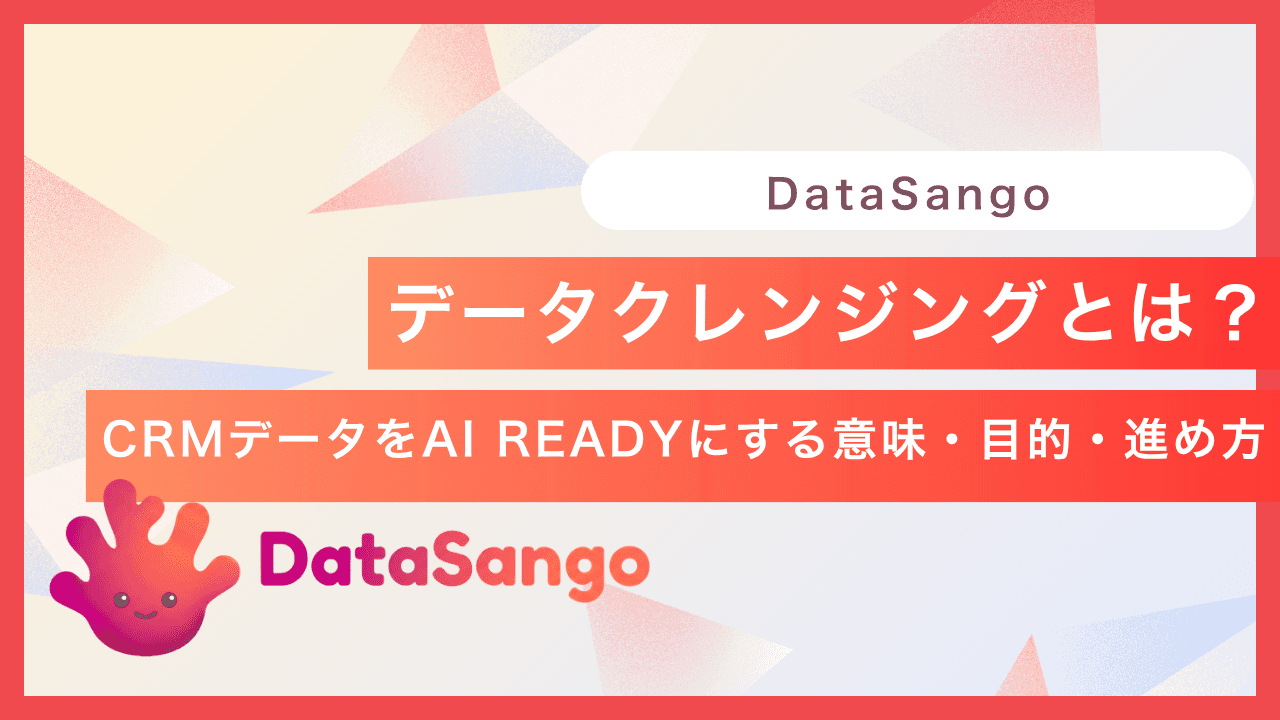 データクレンジングとは？CRMデータをAI-Readyにする意味・目的・進め方を実務目線で解説