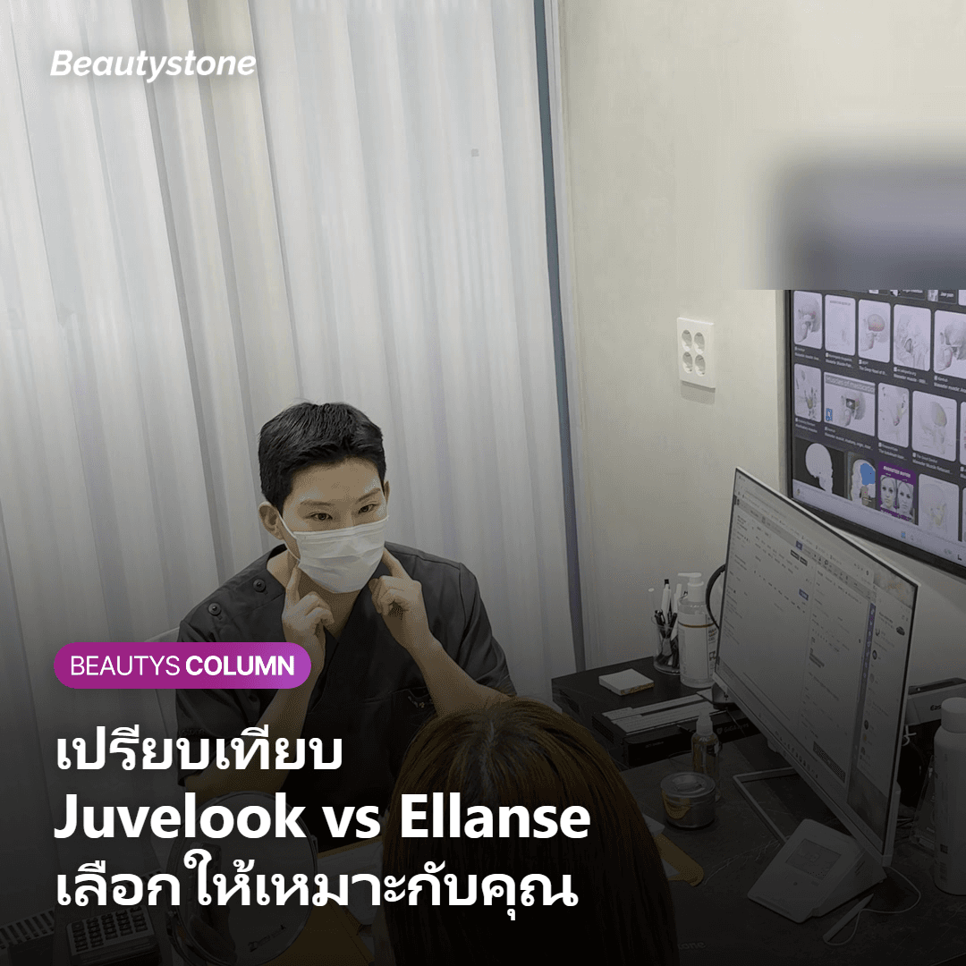ตารางเปรียบเทียบข้อดีข้อเสีย Juvelook Volume กับ Ellanse