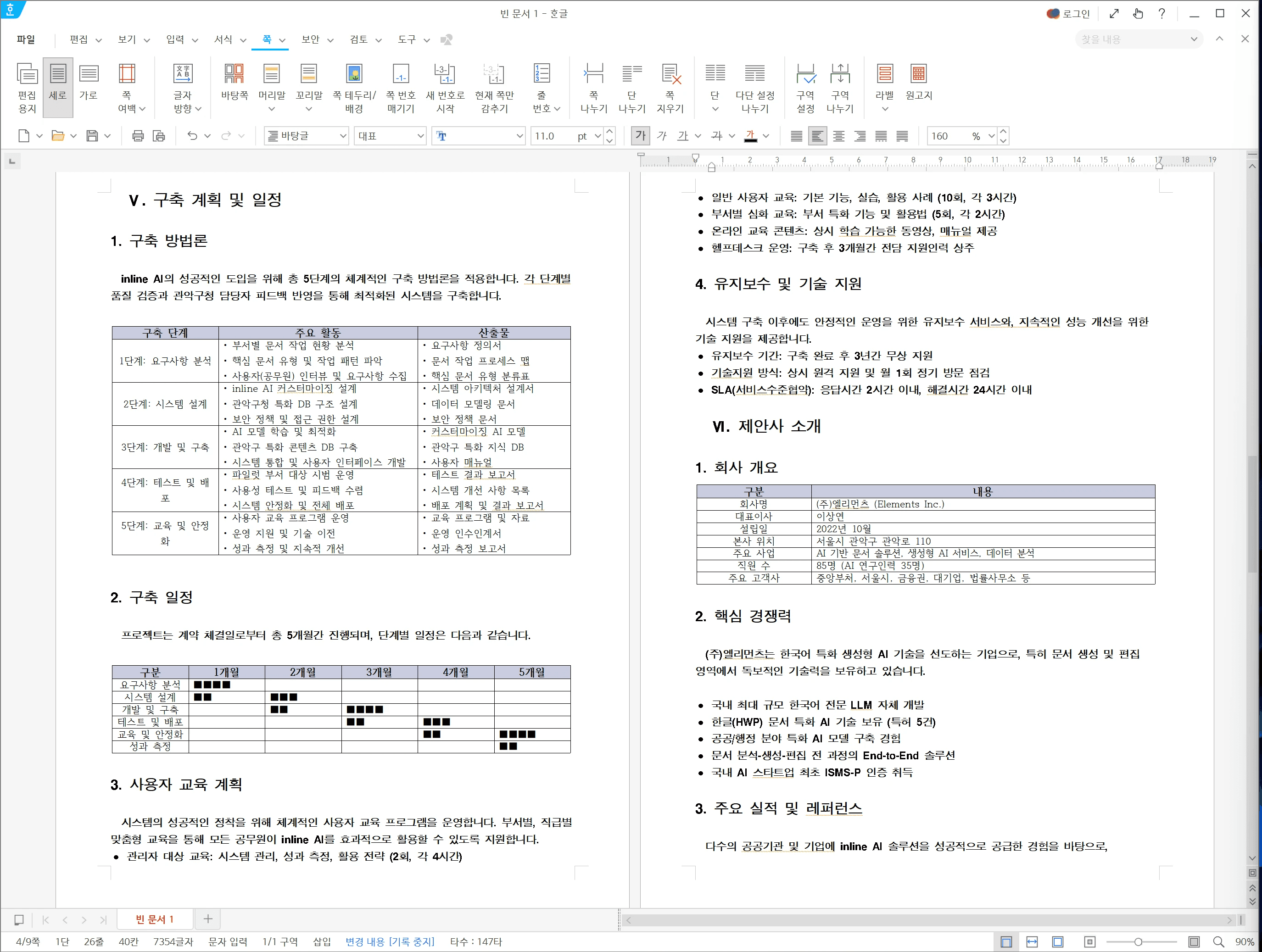 나라장터 제안서를 작성하는 inline AI 2