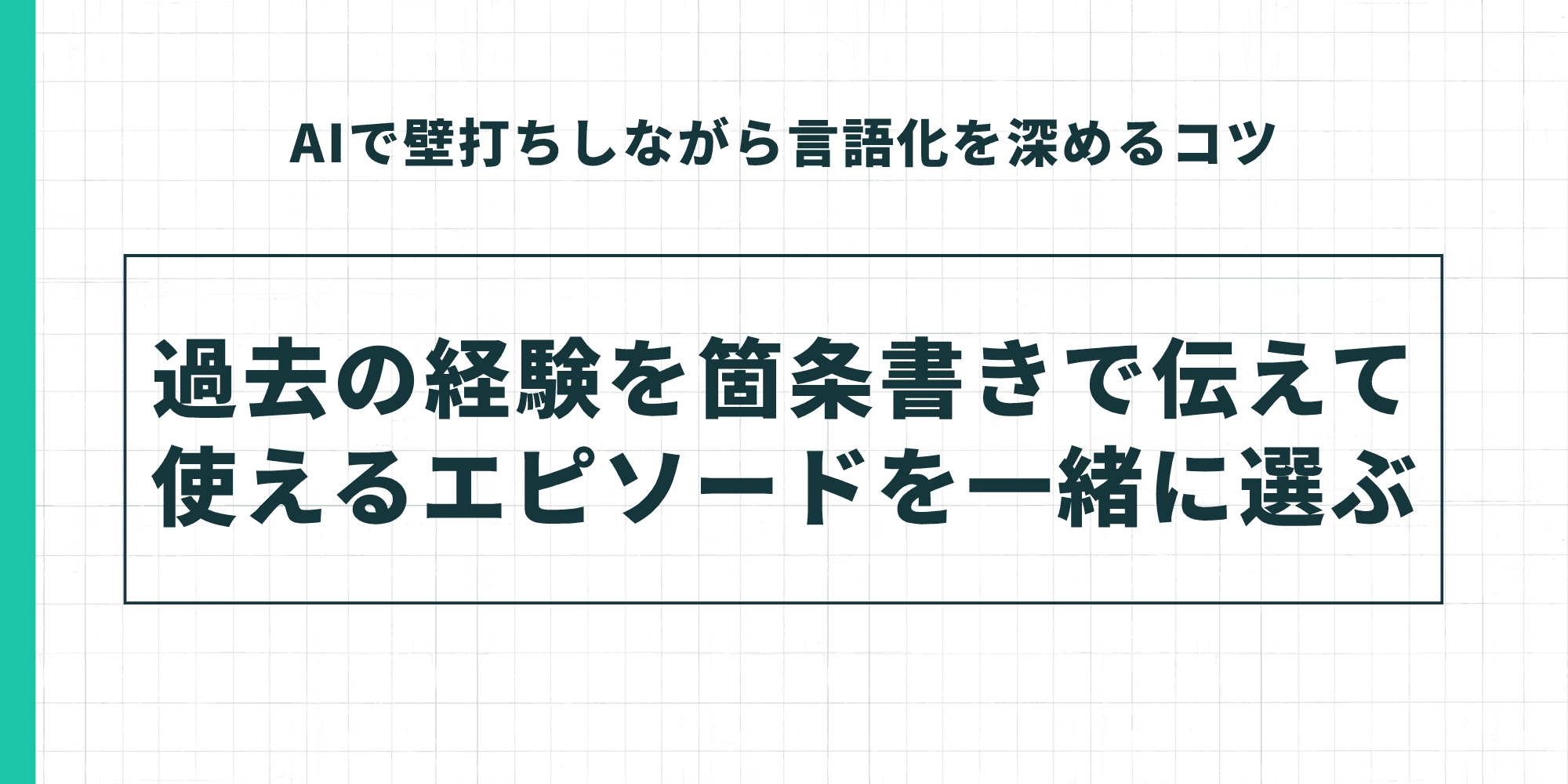 「AIで壁打ちしながら言語化を深めるコツ」として、「過去の経験を箇条書きで伝えて使えるエピソードを一緒に選ぶ」という手法を強調したスライド。