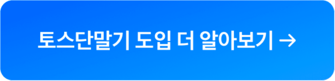 토스단말기 상담신청 버튼이미지