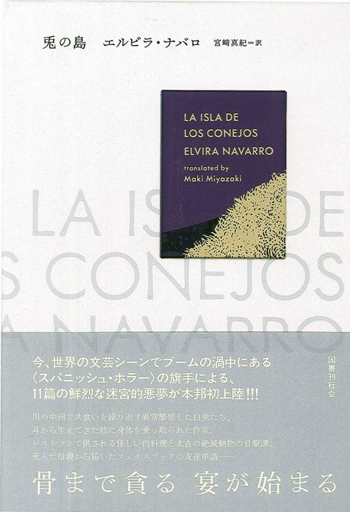 Elvira Navarro著『La isla de los conejos』の表紙