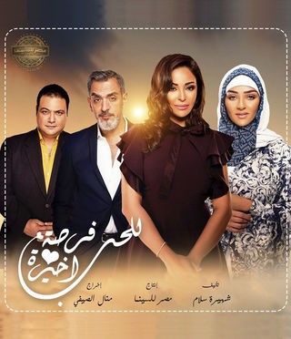  مسلسل للحب فرصة اخيرة 