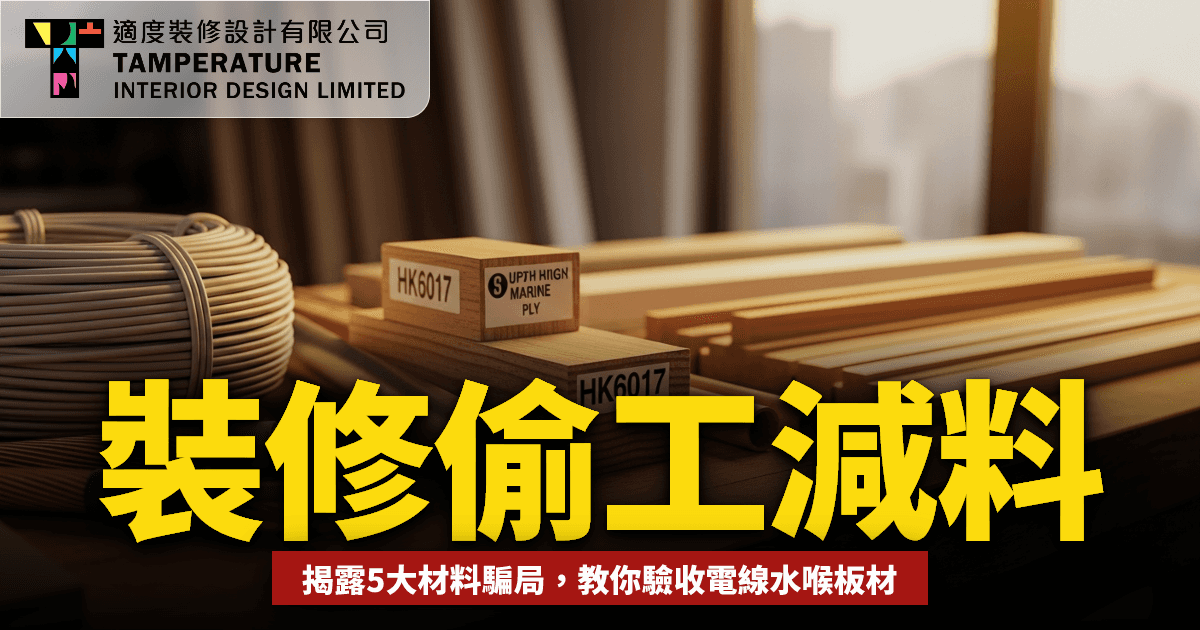 裝修偷工減料2026