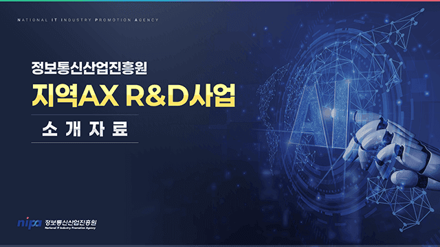 정보통신산업진흥원 지역AX R&D사업 소개자료