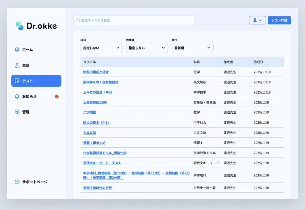 素早く、効率的にテストを作成したテスト一覧の画像