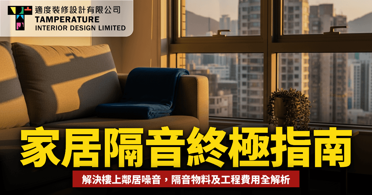 家居隔音終極指南2026