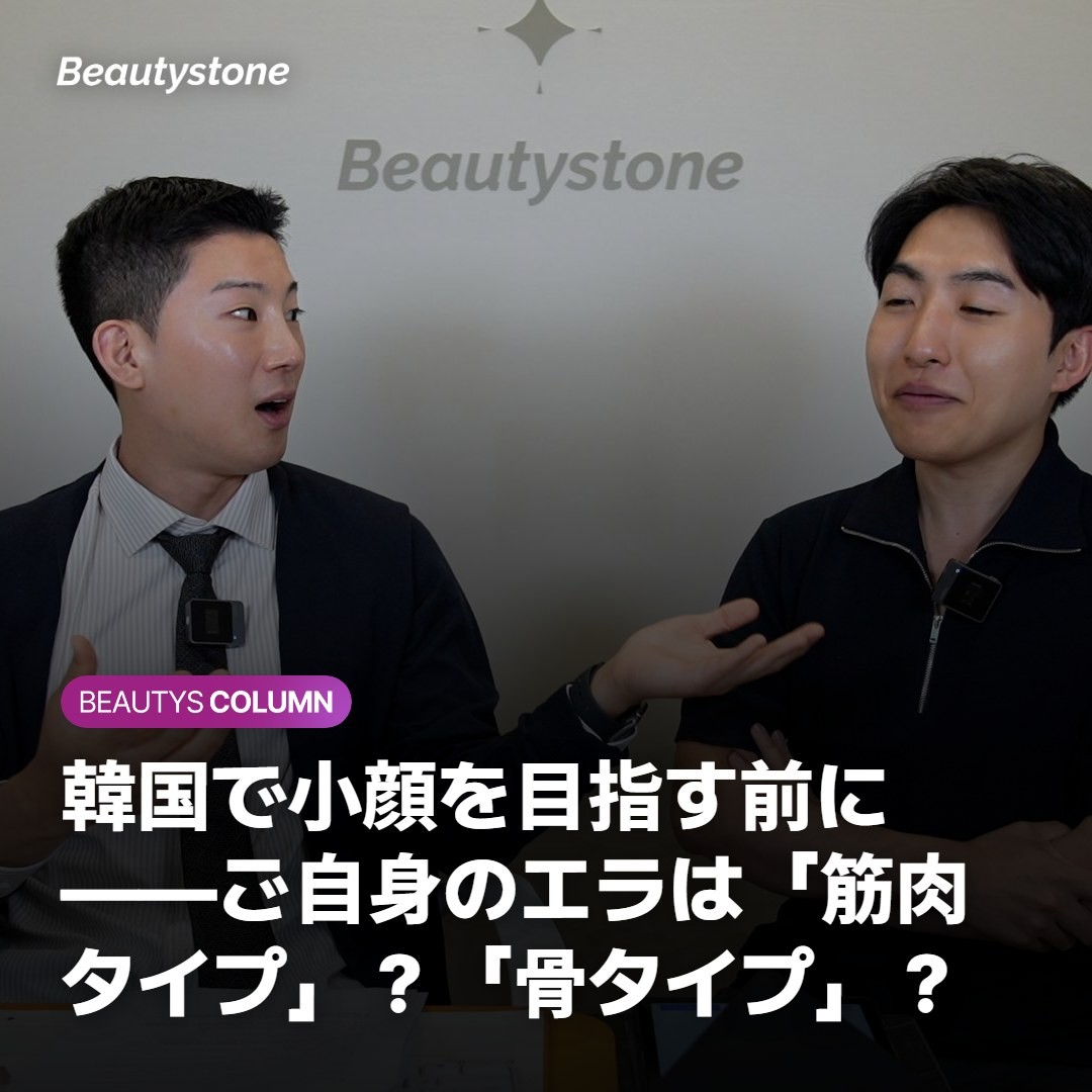 韓国で小顔を目指す前に——ご自身のエラは「筋肉タイプ」?「骨タイプ」?