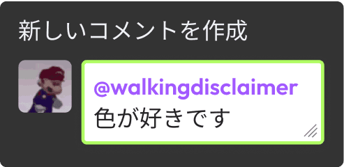 キャンバスにコメントする