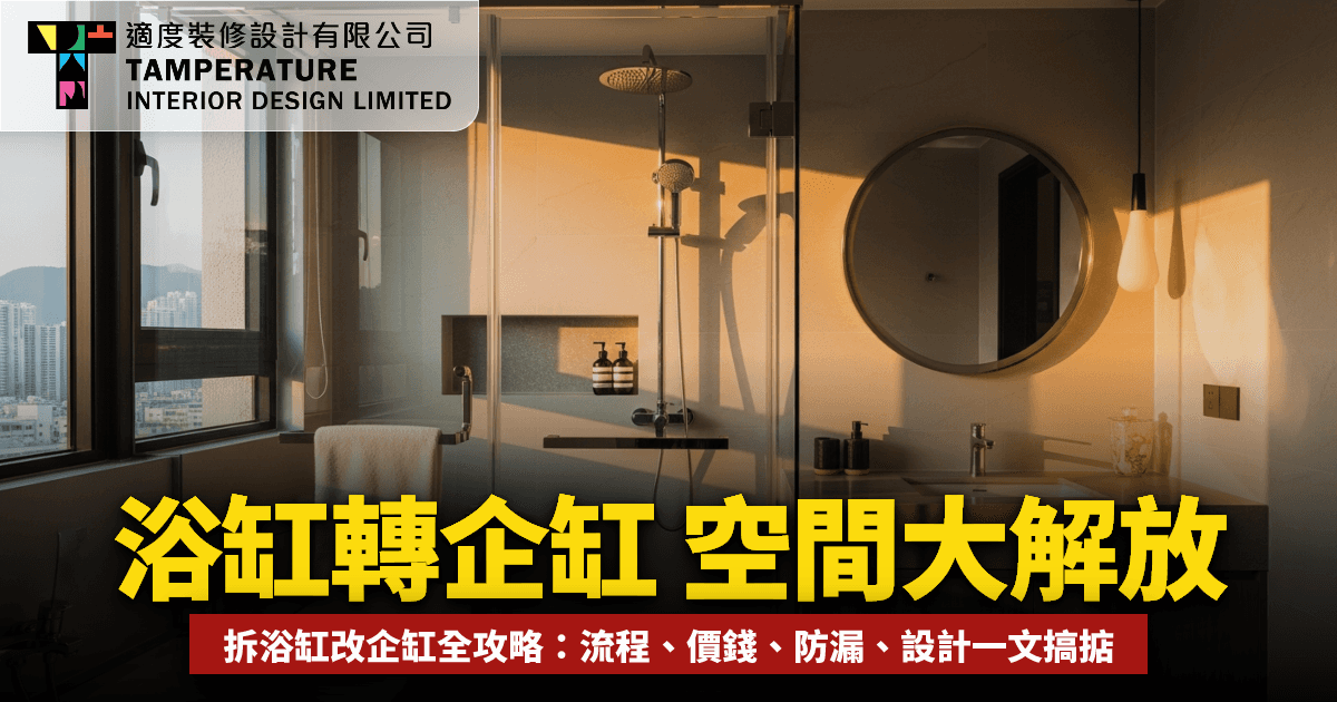 浴缸轉企缸
