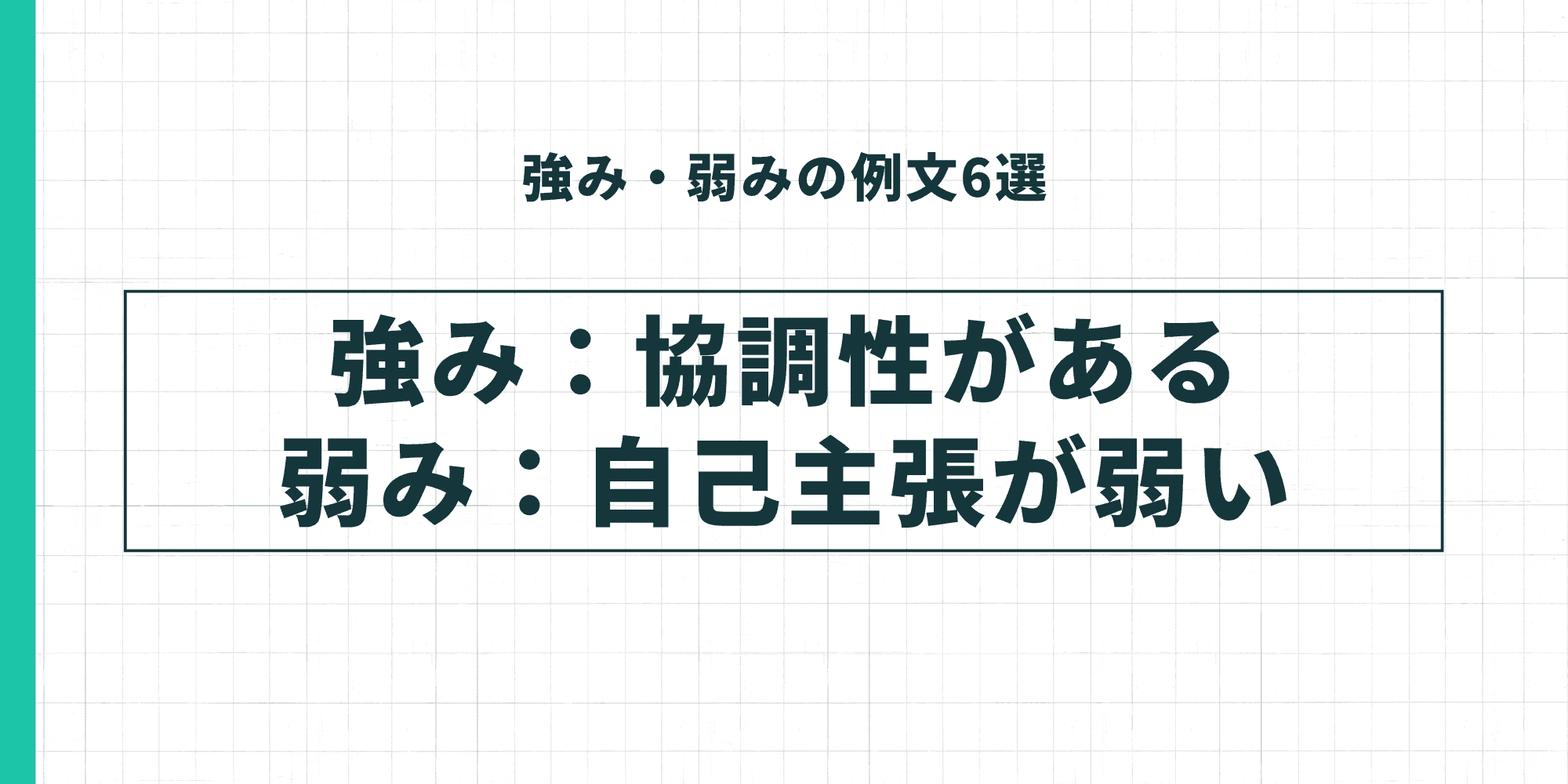 「協調性がある」を強み、「自己主張が弱い」を弱みとして伝える場合