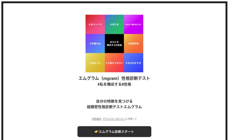 m-gram（エムグラム）のトップページ：「あなたを構成する8性格」をハッシュタグ形式で表示する超精密性格診断テスト